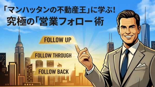 マンハッタンの不動産王に学ぶ！顧客に信頼されるための「究極のフォロー術」