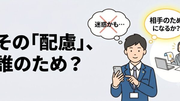 若手営業の「この電話、お客さまは迷惑に思うかも」への指導法