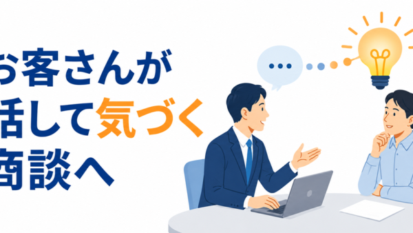 AI時代の今、営業が手間をかけてまで顧客の話を「ヒアリング」する価値とは