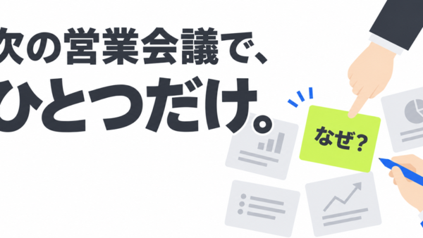 営業ノウハウの共有は「なんとなく」を一つ言葉にしてみることから